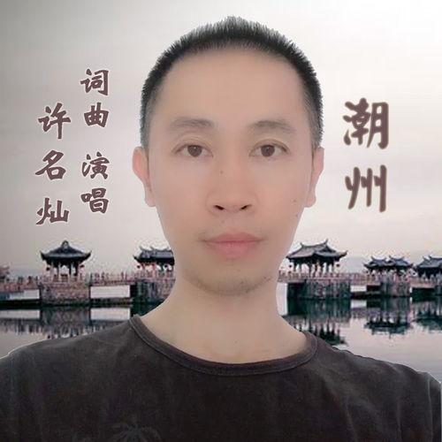 网红许名灿,从网络红人到影响力领袖的蜕变之路