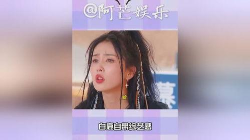 爆料白鹿综艺视频下载,揭秘明星幕后生活瞬间