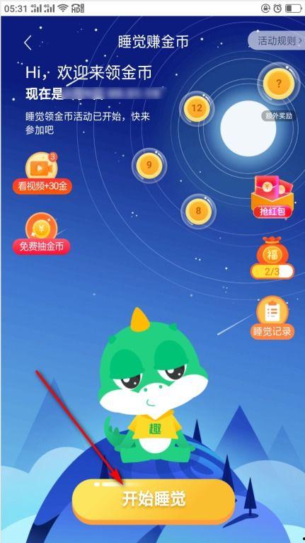 趣头条怎么睡觉领金币呢,轻松入睡，金币滚滚来